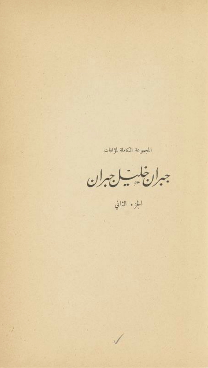 al-Majmuʻah al-kāmilah li-muʼallafāt Jubrān Khalīl Jubrān, edited by Mīkhāʼīl Nuʻaymah [Mikhail Naimy], v.2, Bayrūt: Dār Ṣādir, 1949.