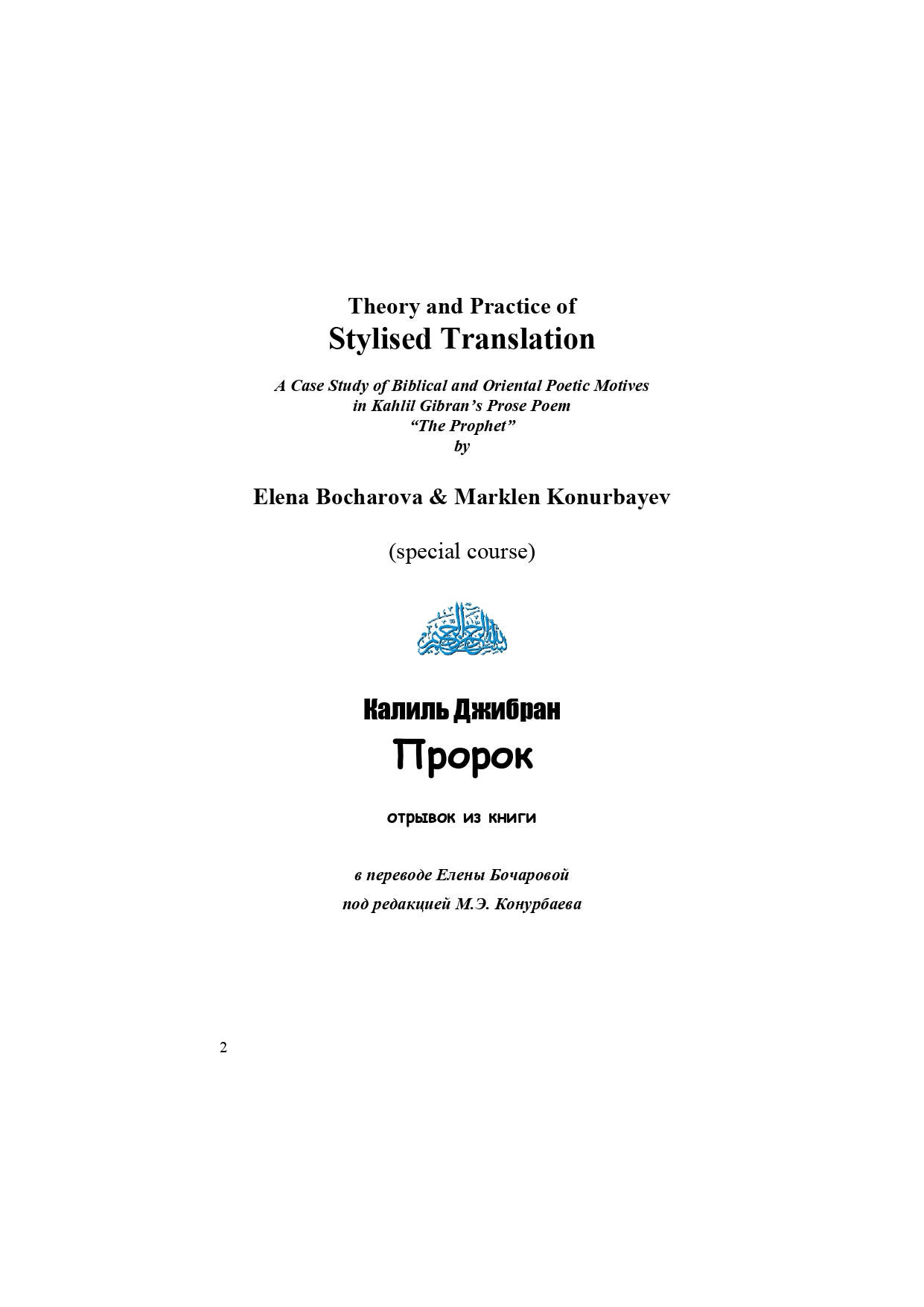 Elena Bocharova & Marklen Konurbayev, A Case Study of Biblical and Oriental Poetic Motives in Kahlil Gibran’s Prose Poem “The Prophet”, Moscow: Max Press, 2001 (Russian/English).