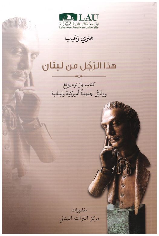 Henri Zoghaib, "Hadha al-Rajul min Lubnan", Lebanese American University (LAU), 2021.