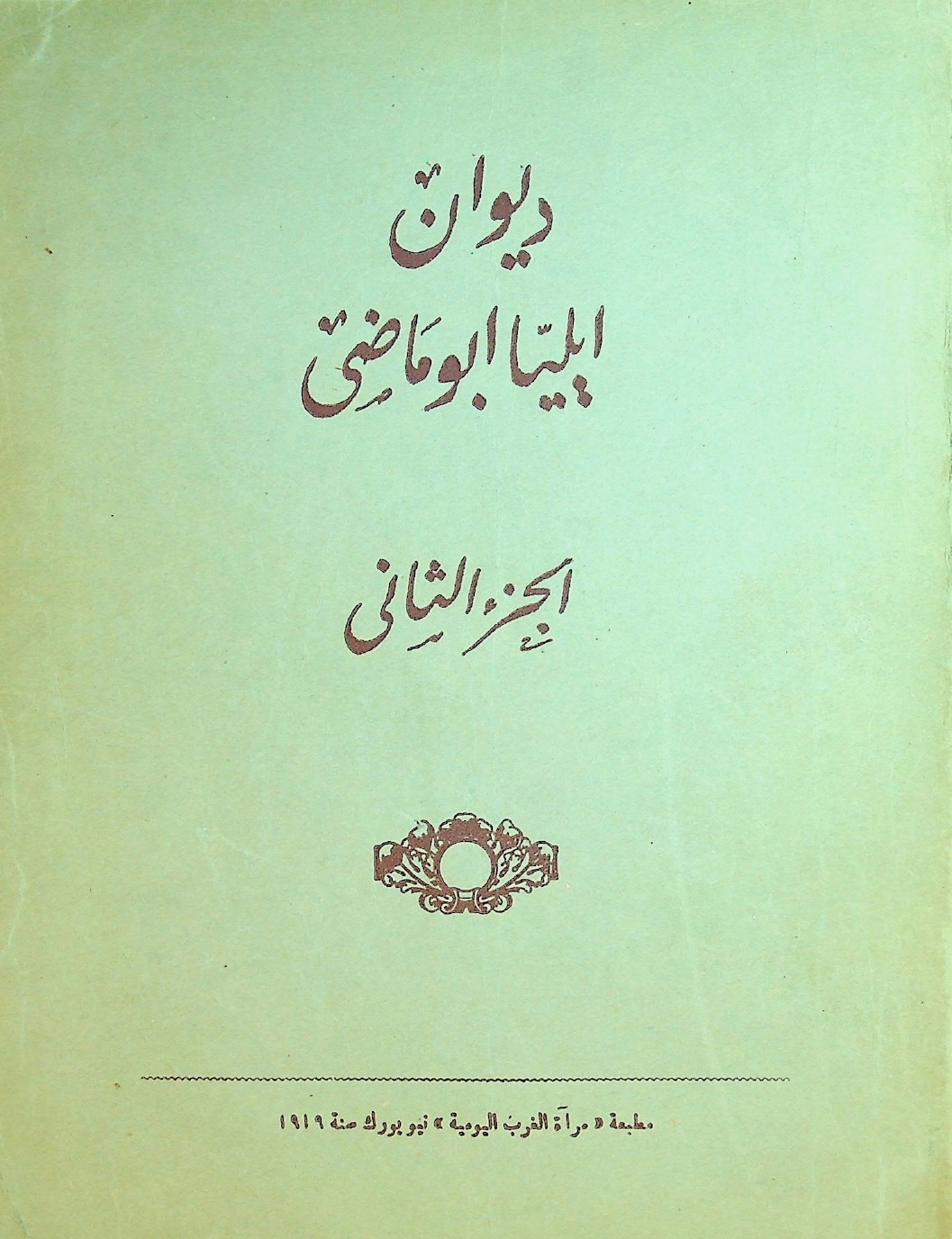 Elia Abu Madi, Diwan Iliya Abu Madi al-Juz' al-Thani, Introduction and Illustrations by Kahlil Gibran, New York: Mir'at al-Gharb al-Yawmiyyah, 1919.