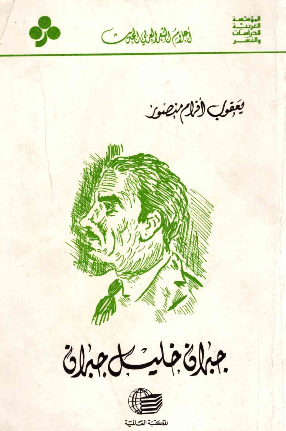 Afram Yacoub Mansour, Gibran Khalil Gibran, Arab Foundation for Studies and Publishing, 1984 (Biography in Arabic).