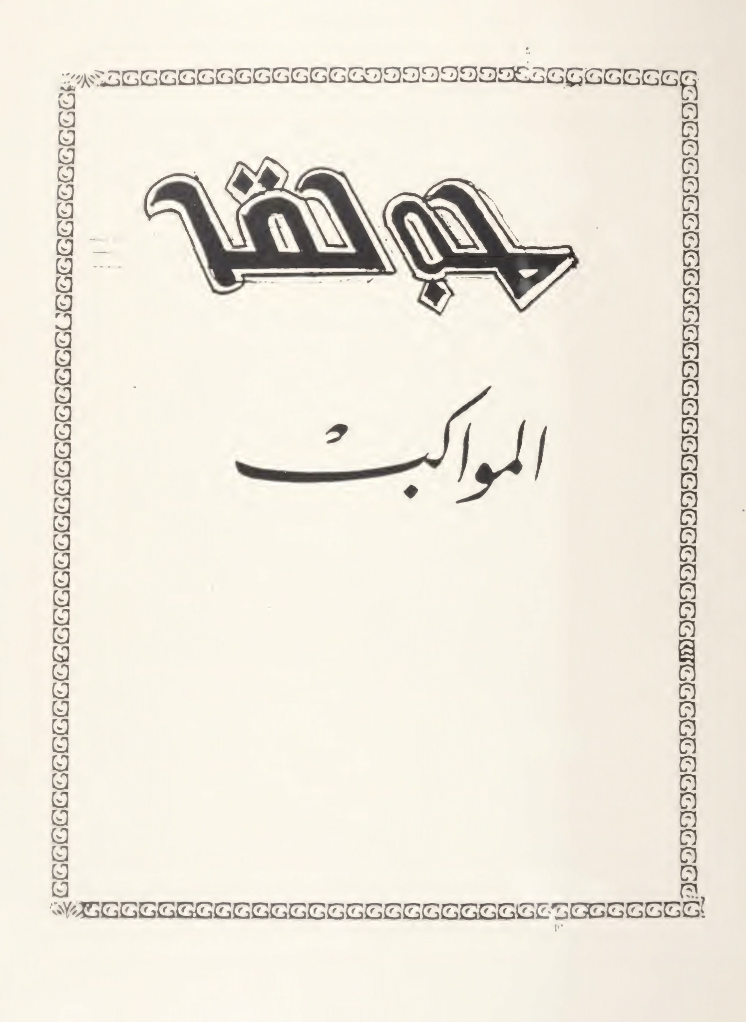K. Gibran, The Processions (Translation into Syriac), Beth Mardutho: The Syriac Institute, 1978.